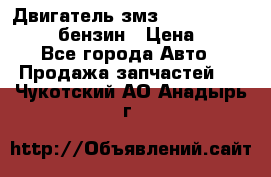 Двигатель змз 4026. 1000390-01 92-бензин › Цена ­ 100 - Все города Авто » Продажа запчастей   . Чукотский АО,Анадырь г.